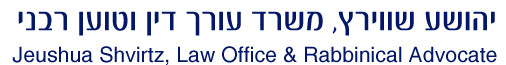 עו"ד יהושע שוירץ