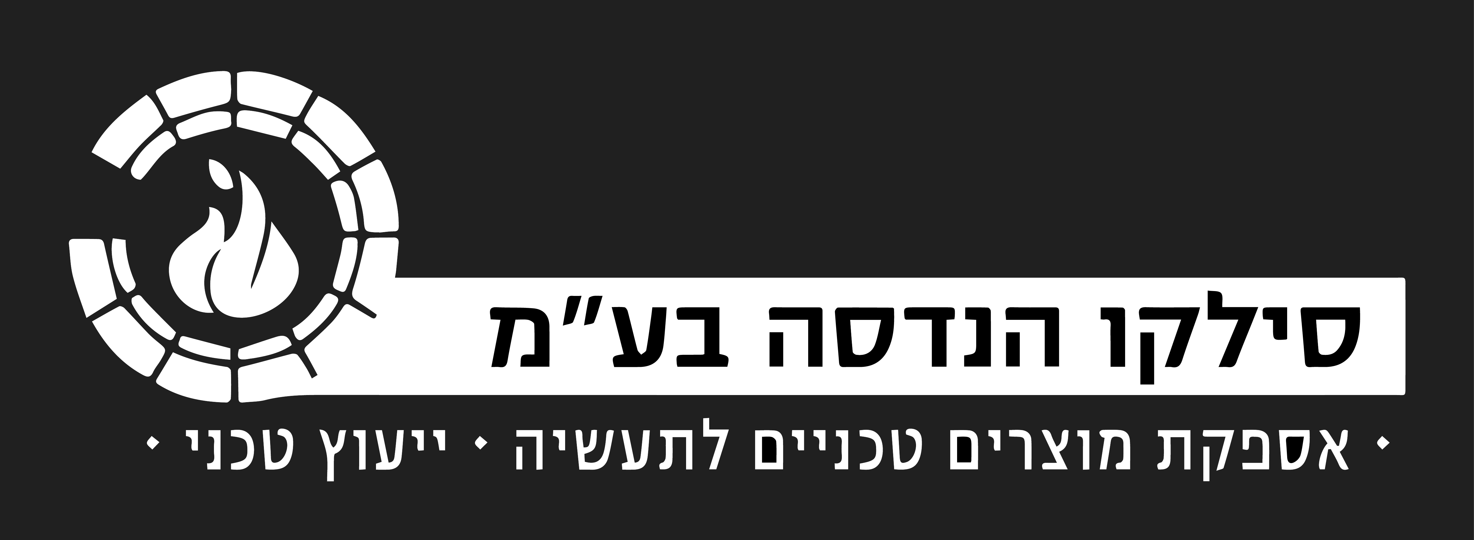 סילקו הנדסה בע"מ
