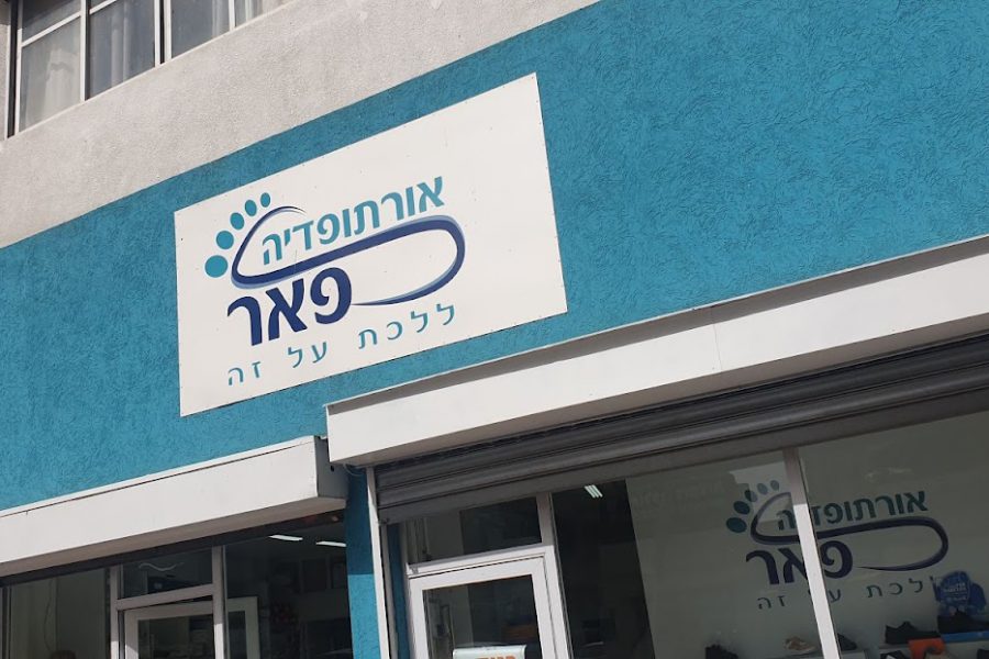 אורטופדיה פאר — המכון