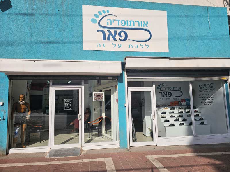אורטופדיה פאר — המכון