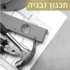 תכנון ובניה