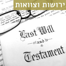 ירושות וצוואות