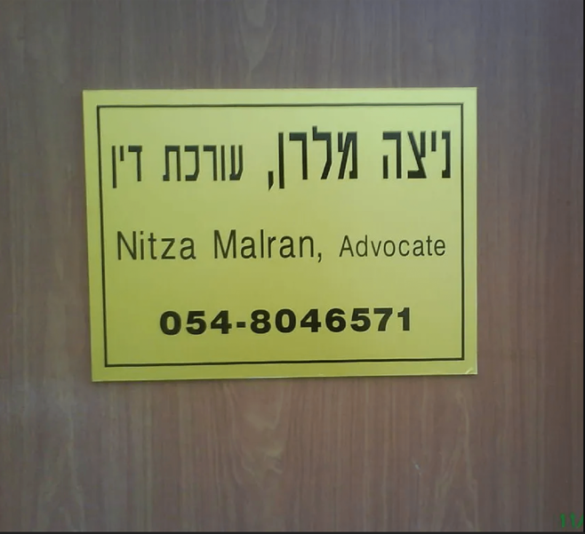 ניצה מלרן עורכת דין ומגשרת - תמונה 2