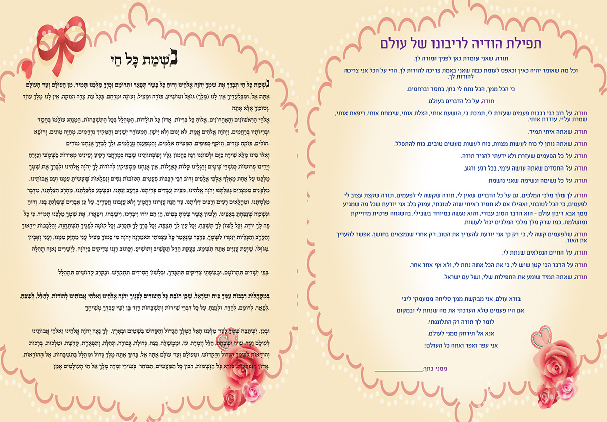 נשמת כל חי - ברכון