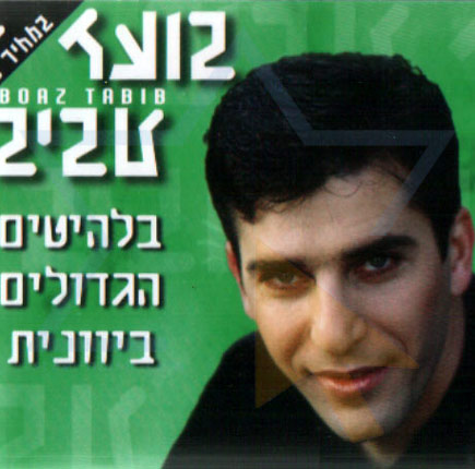 דיסקוגרפיה בועז טביב 2