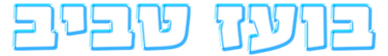 בועז טביב YASSOU