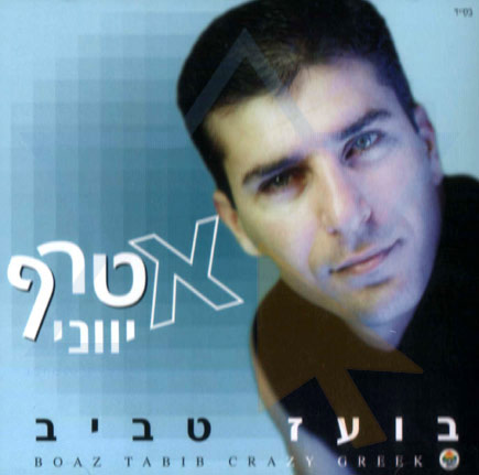 דיסקוגרפיה בועז טביב 1