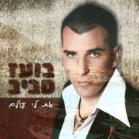 דיסקוגרפיה בועז טביב 7