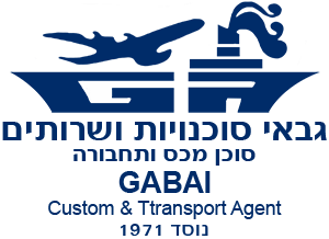 גבאי עמילות מכס