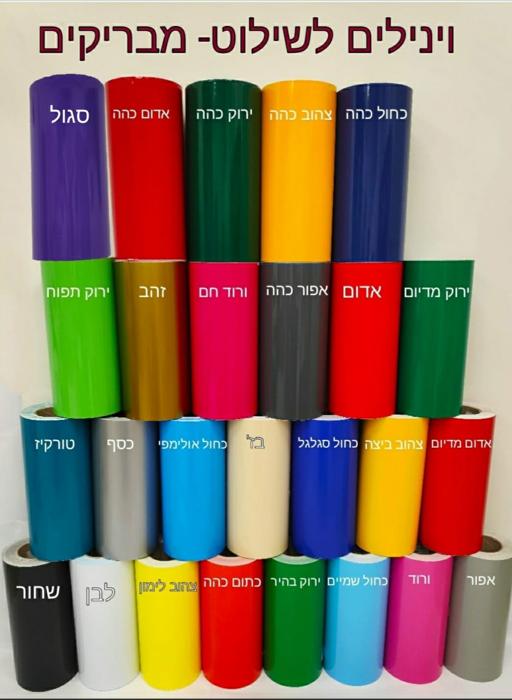 וינילים סוגים שונים