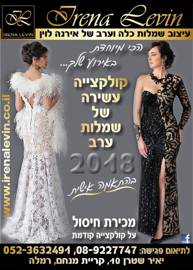 אירנה לוין - שמלת כלה