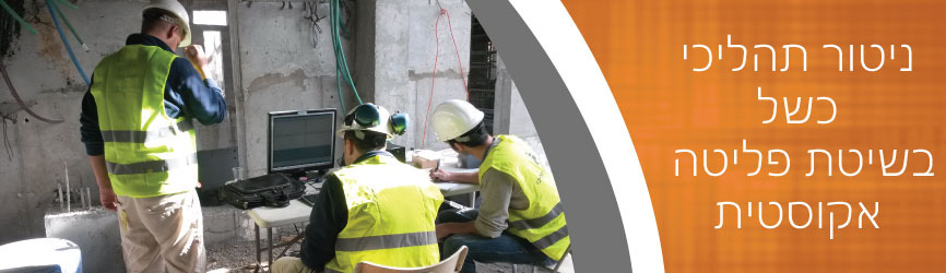 ניטור תהליכי כשל בבניין בשיטת פליטה אקוסטית