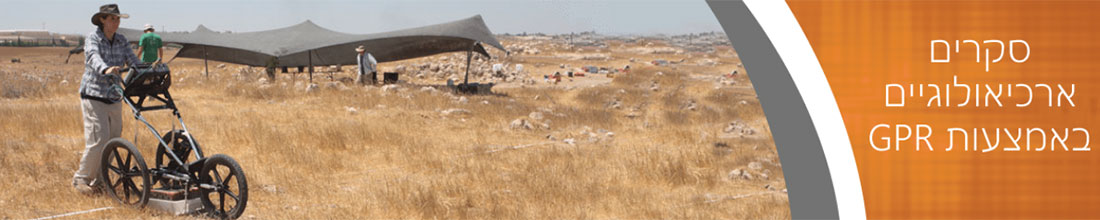 זיהוי חללים תת קרקעיים, קברים וסקרים ארכיאולוגים באמצעות GPR