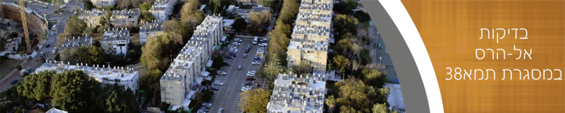 בדיקות אל הרס לתמ"א 38