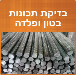 סקאן אין | בדיקות אל הרס וניטור מבנים