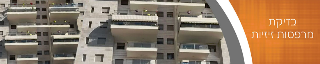 בדיקת מרפסות תלויות (קונזוליות, זיזיות וכו')