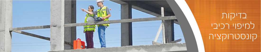 שחזור תכניות קונסטרוקציה | מיפוי ואיתור עמודים
