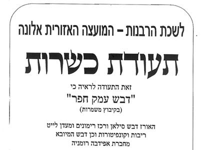 תעודת כשרות מועצה אזורית אלונה