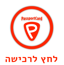 לרכישת פספורטכארד