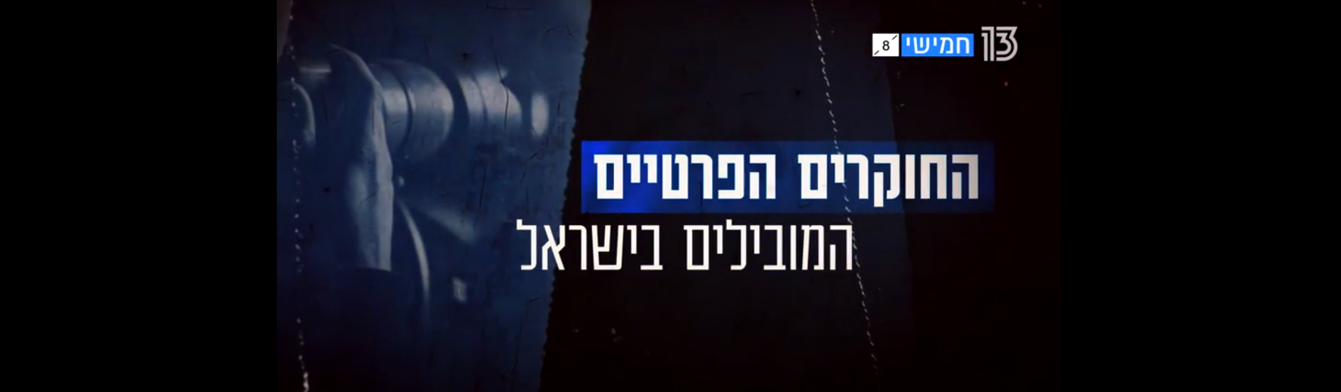 "חקירה פרטית" - סדרה ראשונה מסוגה בישראל