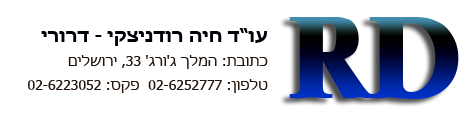 עו"ד חיה רודניצקי - דרורי