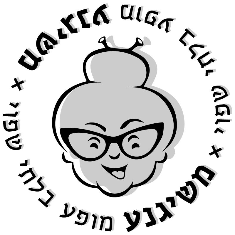 משיגנע - מופע בלתי שפוי