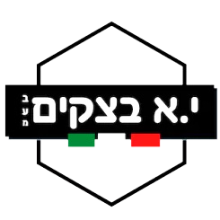 י.א בצקים