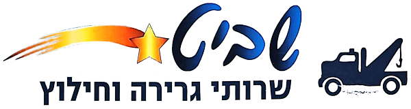 שביט שירותי גרירה וחילוץ