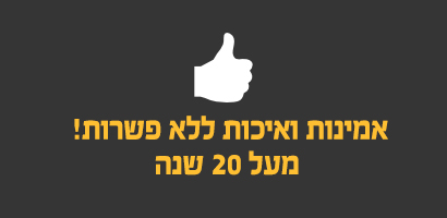 אמינות ואיכות ללא פשרות מעל 20 שנה
