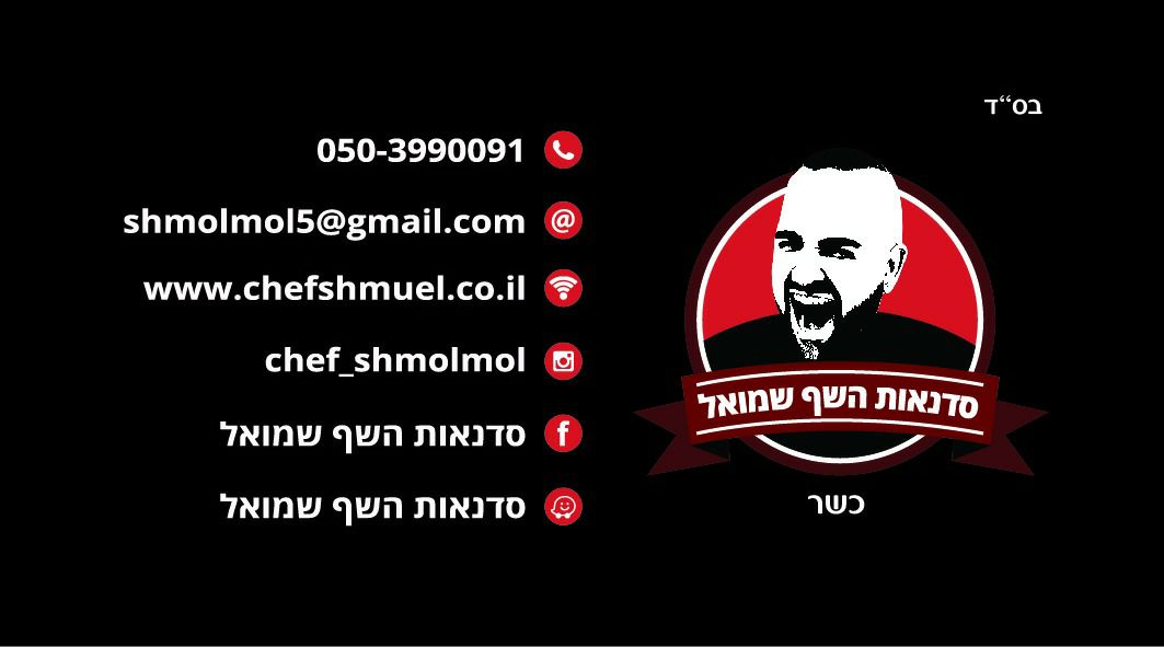 סדנאות השף שמואל - תמונה 67