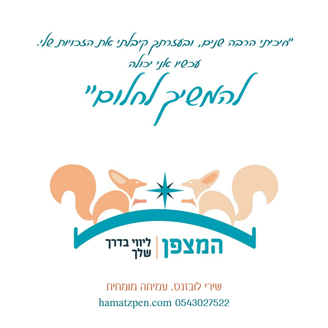 להמשיך לחלום