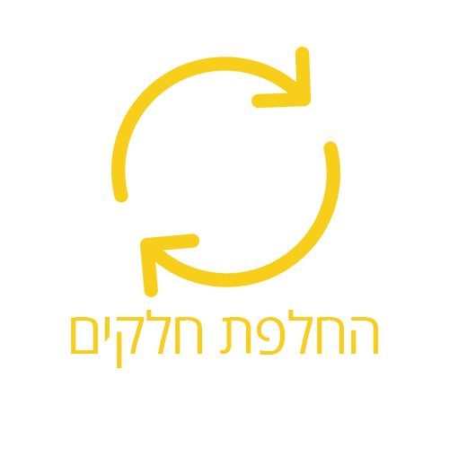 החלפת חלקים
