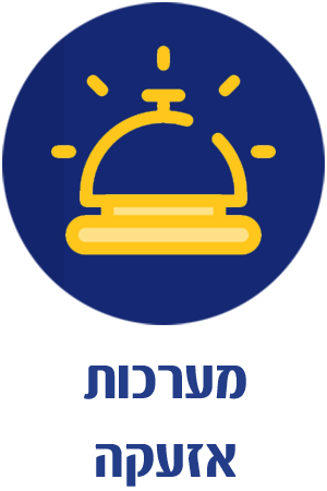 מערכות אזעקה