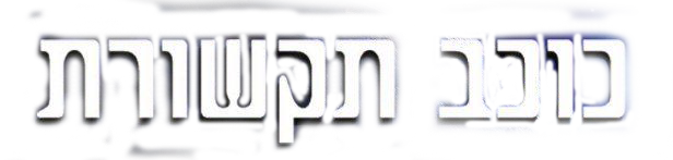 כוכב תקשורת