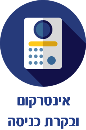 אינטרקום ובקרת כניסה