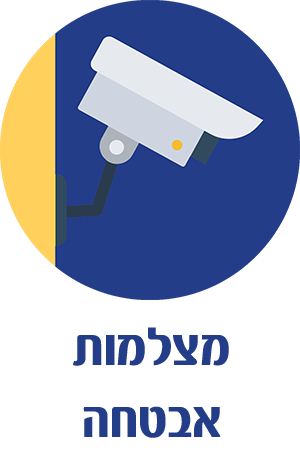 מצלמות אבטחה