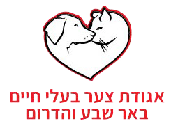 אגודת צער בעלי חיים באר שבע והדרום
