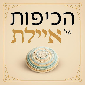 הכיפות של איילת