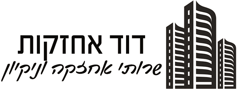 דוד אחזקות | שירותי אחזקה ונקיון