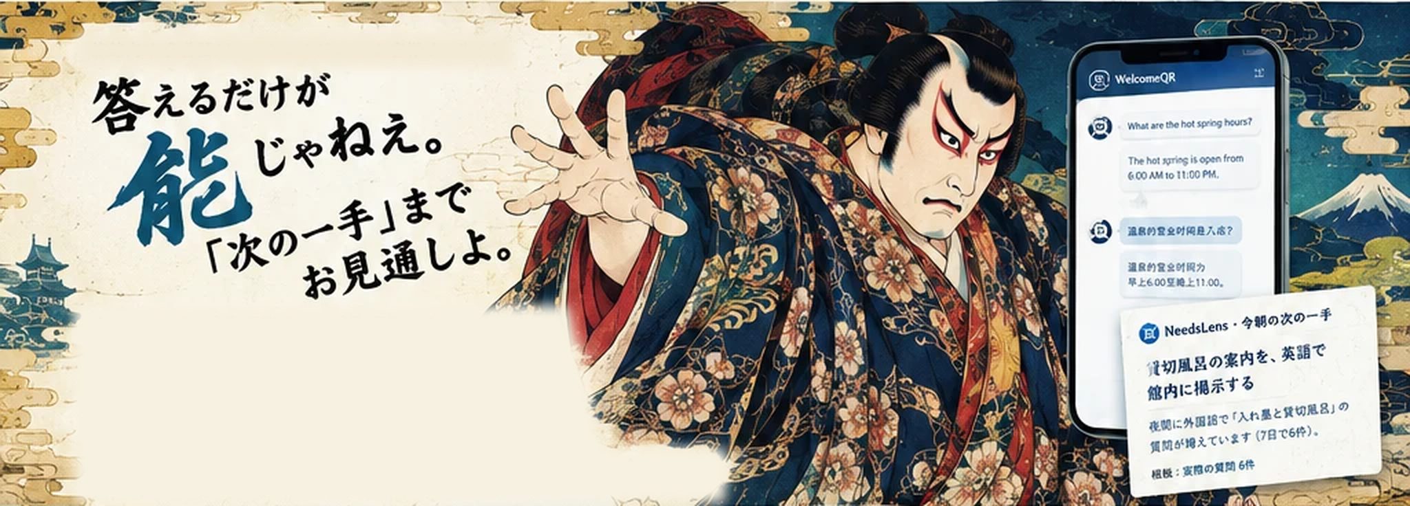 見得を切る歌舞伎役者の浮世絵と、「答えるだけが能じゃねえ。『次の一手』までお見通しよ。」の文字