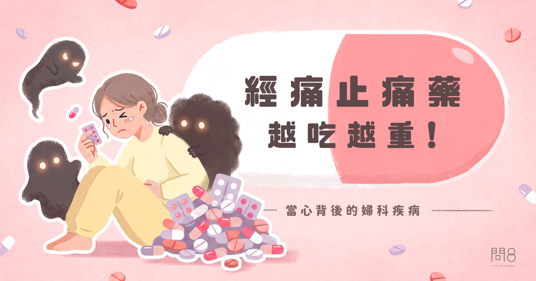 經痛止痛藥越吃越重！當心背後的婦科疾病