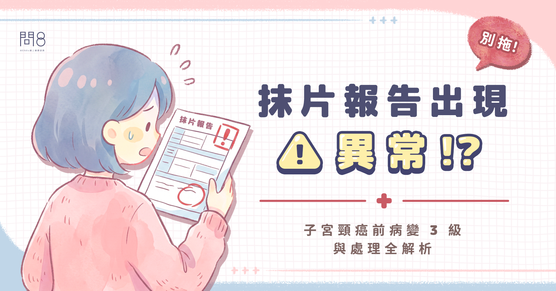 抹片報告出現「異常」別拖！子宮頸癌前病變 3 級與處理全解析