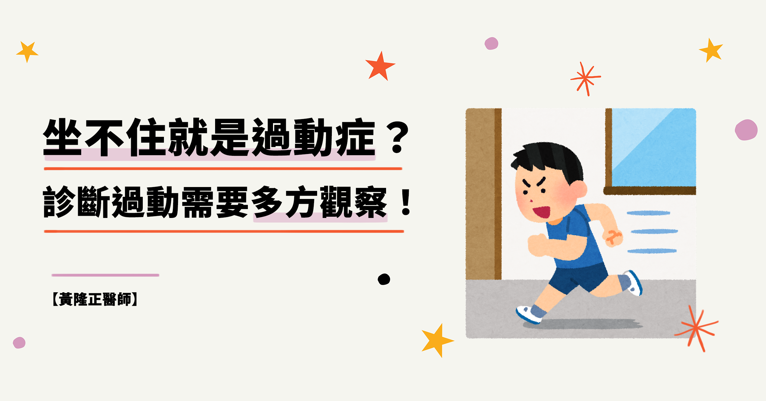 【黃隆正醫師】坐不住就是過動症?診斷過動需要多方觀察! - 問8健康諮詢