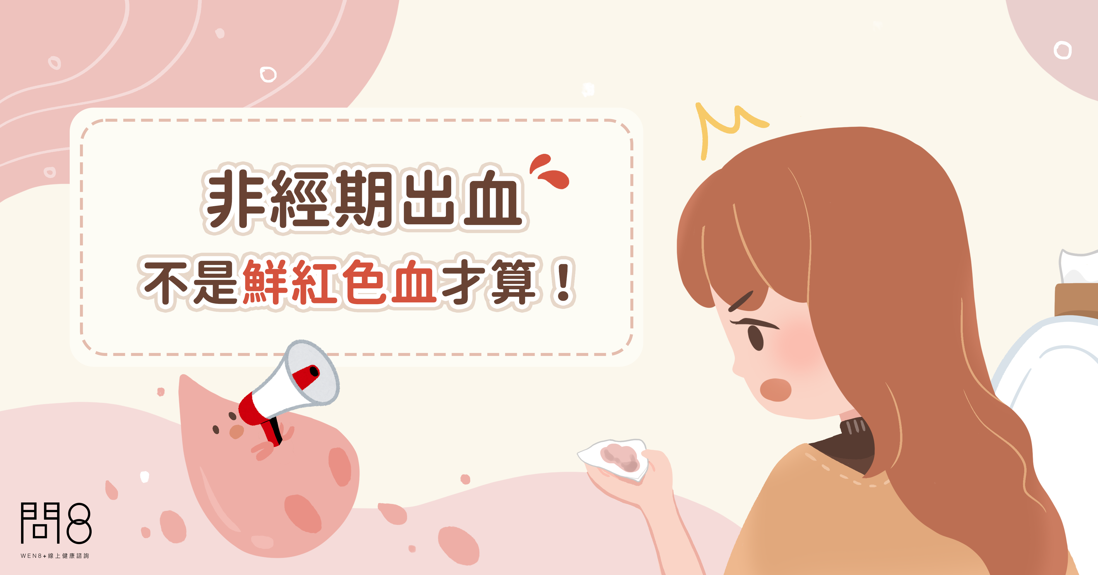 【蘇軒醫師】非經期出血不是鮮紅色血才算!