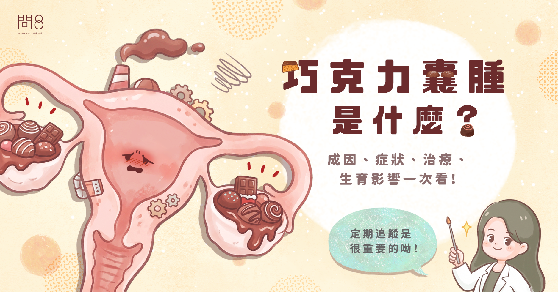 為什麼叫「巧克力」囊腫？卵巢巧克力囊腫完整說明