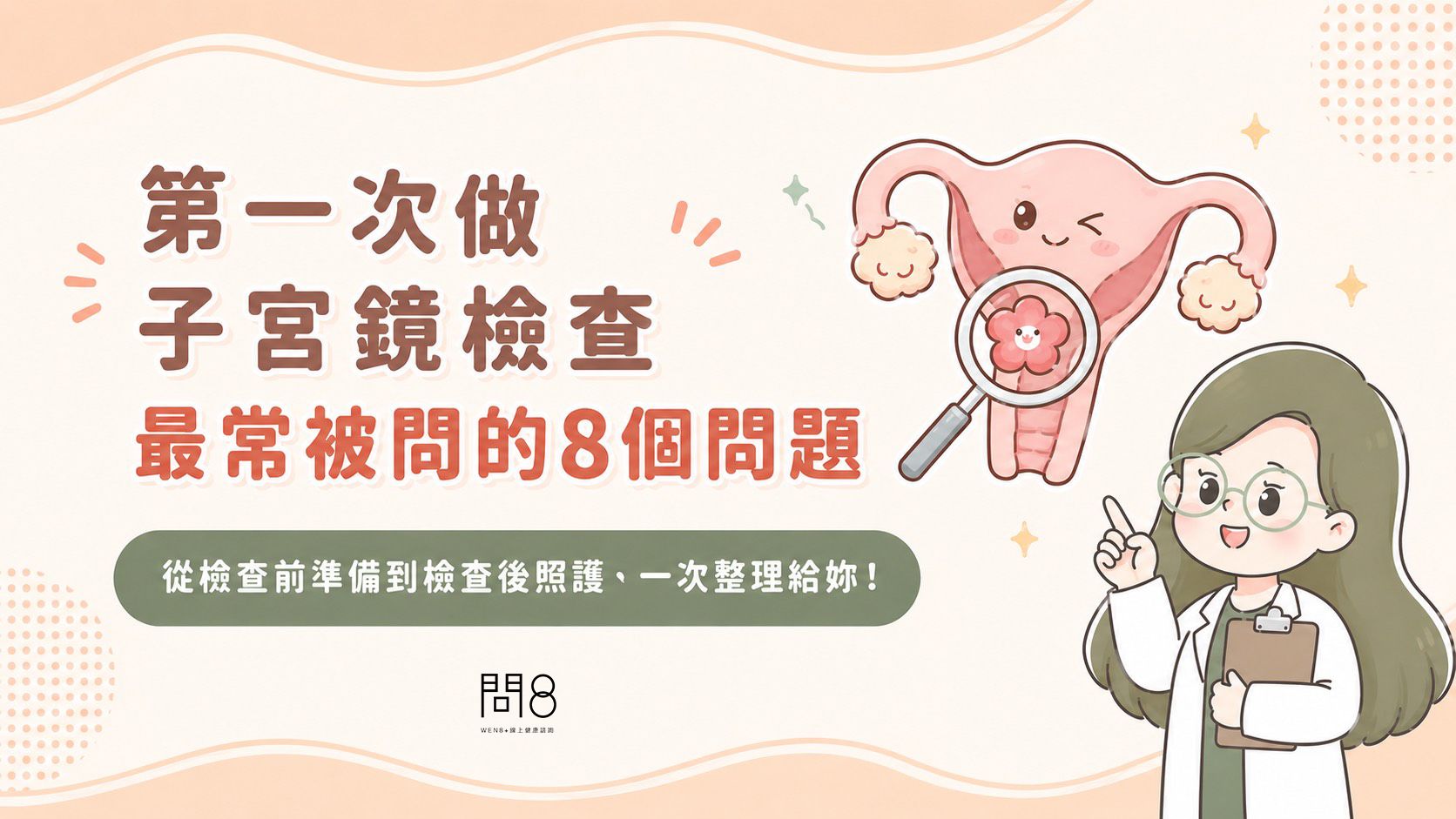 第一次做子宮鏡檢查，最常被問的8個問題