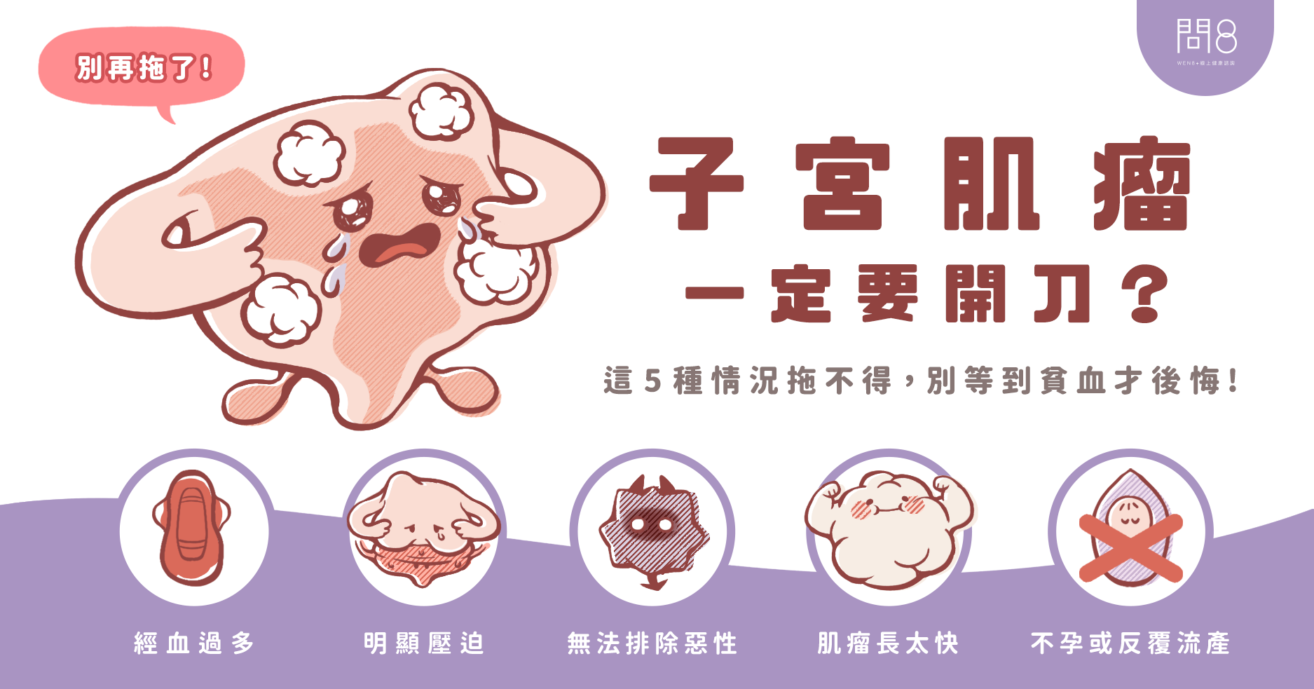 子宮肌瘤一定要開刀嗎？這 5 種情況拖不得、別等到貧血才後悔