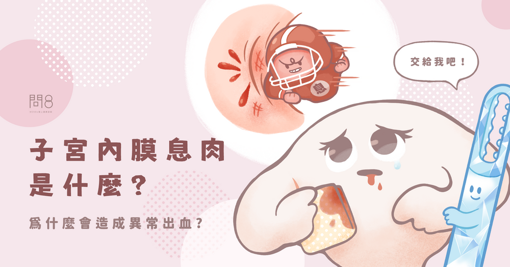 子宮內膜息肉是什麼？為什麼會造成異常出血