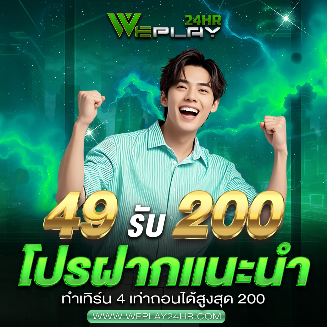 ฝาก 49 รับเลย 200