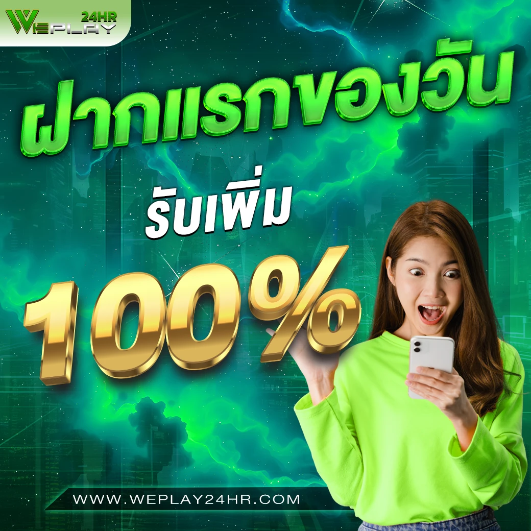ฝากครั้งแรกของวัน 100%